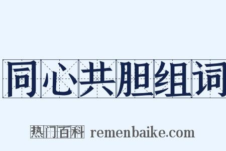 同心共胆组词是什么意思的图片